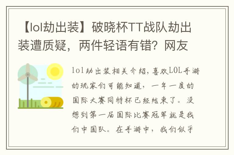 【lol劫出装】破晓杯TT战队劫出装遭质疑，两件轻语有错？网友：这才是高手操作