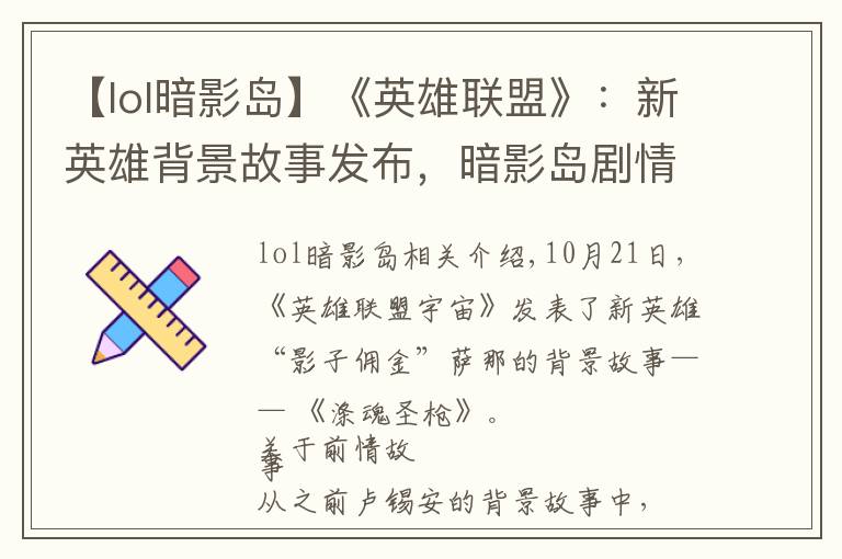 【lol暗影岛】《英雄联盟》：新英雄背景故事发布，暗影岛剧情新进展