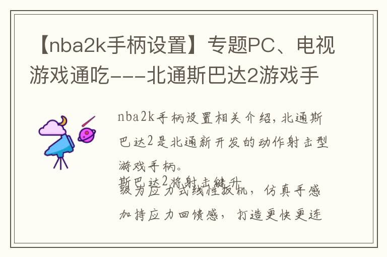 【nba2k手柄设置】专题PC、电视游戏通吃---北通斯巴达2游戏手柄（无线版）