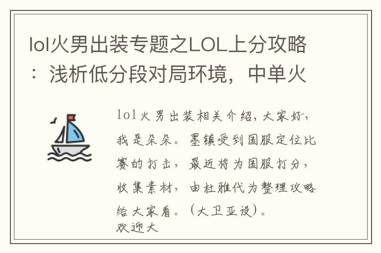 lol火男出装专题之LOL上分攻略：浅析低分段对局环境，中单火男或将成为上分之王！