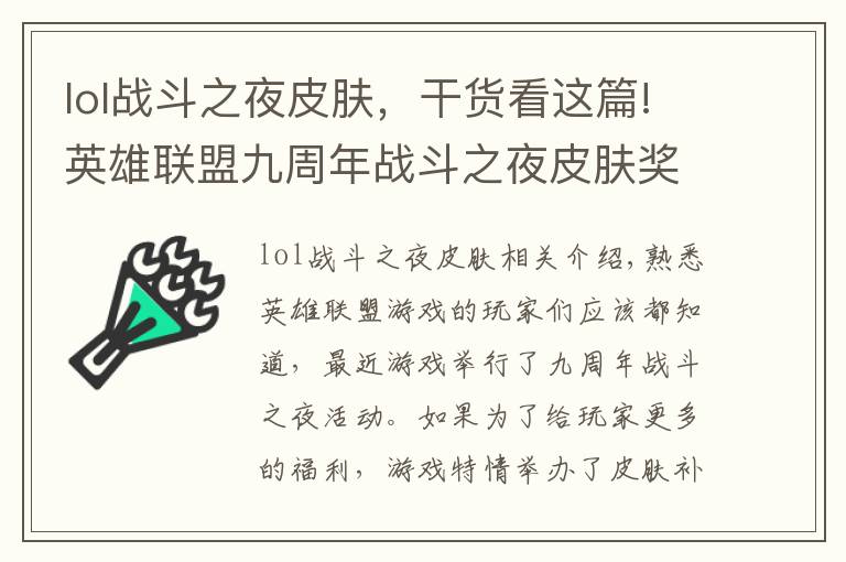 lol战斗之夜皮肤，干货看这篇!英雄联盟九周年战斗之夜皮肤奖励怎么领取 英雄联盟限时领取方法