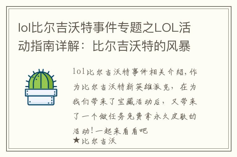 lol比尔吉沃特事件专题之LOL活动指南详解：比尔吉沃特的风暴&同人痛车创作大赛