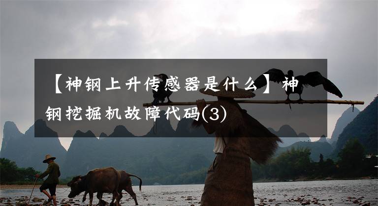 【神钢上升传感器是什么】神钢挖掘机故障代码(3)