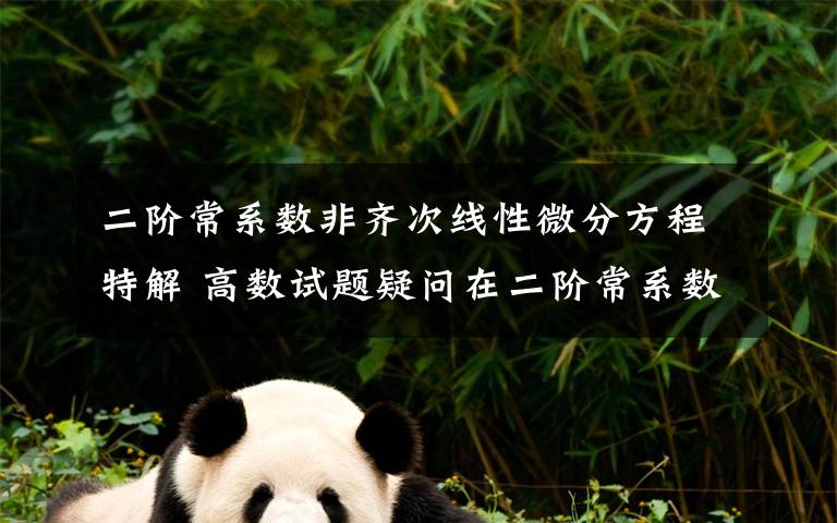 二阶常系数非齐次线性微分方程特解 高数试题疑问在二阶常系数非齐次线性微分方程求特解的过程中：方程特解y* = x^k * Qm e^ 的 k