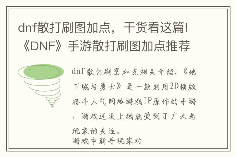 dnf散打刷图加点，干货看这篇!《DNF》手游散打刷图加点推荐