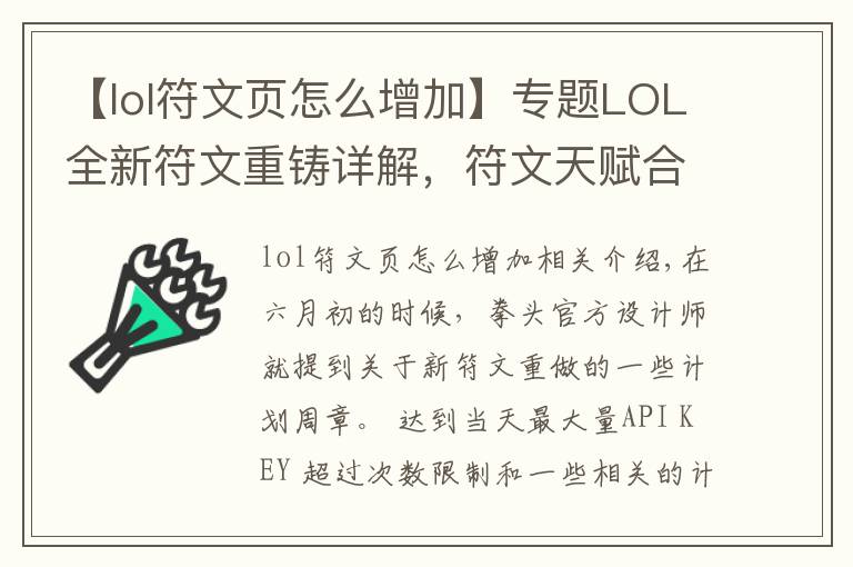 【lol符文页怎么增加】专题LOL全新符文重铸详解，符文天赋合二为一