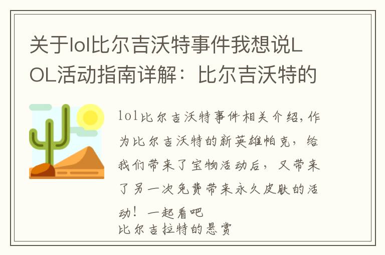 关于lol比尔吉沃特事件我想说LOL活动指南详解：比尔吉沃特的风暴&同人痛车创作大赛