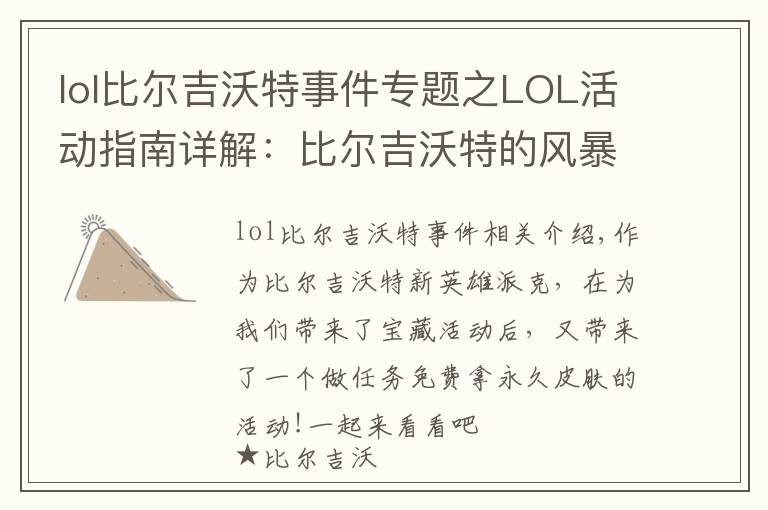 lol比尔吉沃特事件专题之LOL活动指南详解：比尔吉沃特的风暴&同人痛车创作大赛