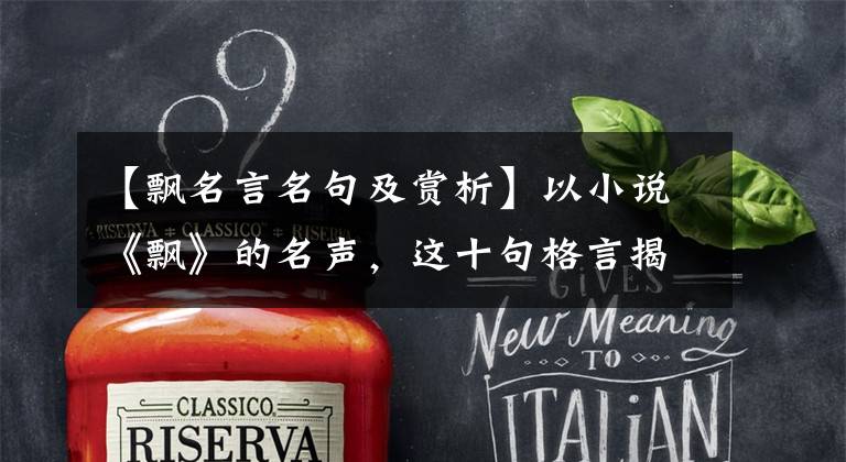 【飘名言名句及赏析】以小说《飘》的名声，这十句格言揭示了米切尔的婚姻观和人生观
