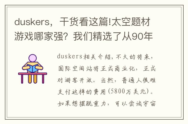 duskers，干货看这篇!太空题材游戏哪家强？我们精选了从90年代到今天的31款游戏