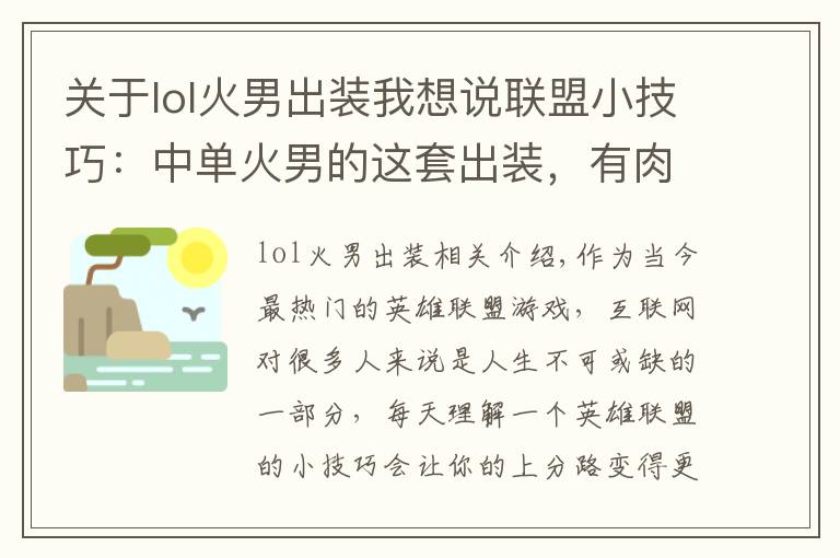 关于lol火男出装我想说联盟小技巧：中单火男的这套出装，有肉有输出，实用性极强