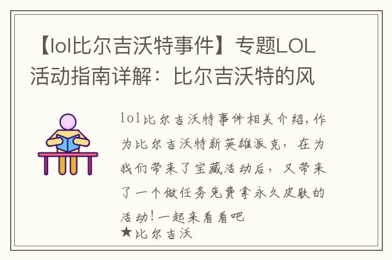 【lol比尔吉沃特事件】专题LOL活动指南详解：比尔吉沃特的风暴&同人痛车创作大赛
