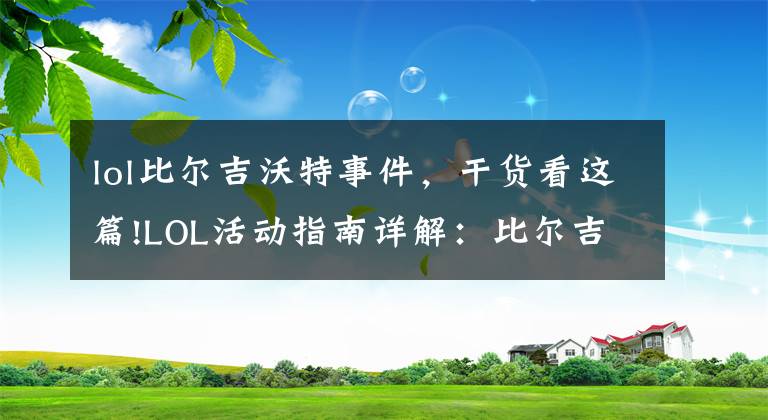 lol比尔吉沃特事件，干货看这篇!LOL活动指南详解：比尔吉沃特的风暴&同人痛车创作大赛