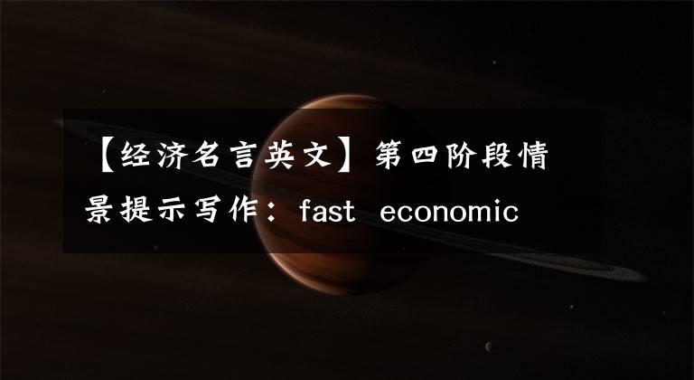 【经济名言英文】第四阶段情景提示写作：fast  economic  growth-gains  or  losses？