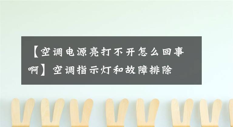 【空调电源亮打不开怎么回事啊】空调指示灯和故障排除