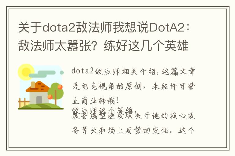 关于dota2敌法师我想说DotA2：敌法师太嚣张？练好这几个英雄让他再也跳不起来
