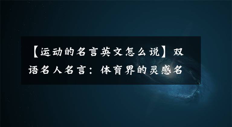 【运动的名言英文怎么说】双语名人名言：体育界的灵感名言15