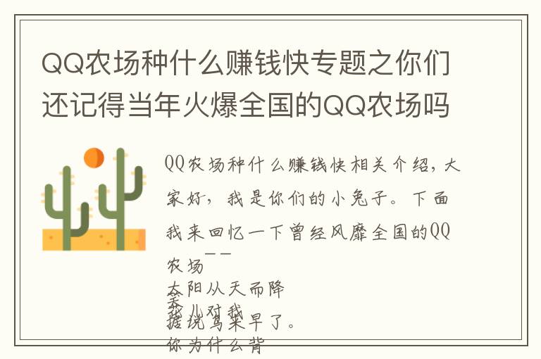 QQ农场种什么赚钱快专题之你们还记得当年火爆全国的QQ农场吗？那是属于我们的童年！