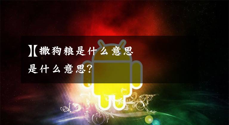 【撒狗粮是什么意思】撒狗粮是什么意思？