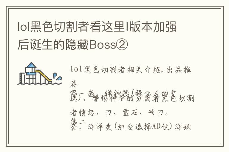 lol黑色切割者看这里!版本加强后诞生的隐藏Boss②