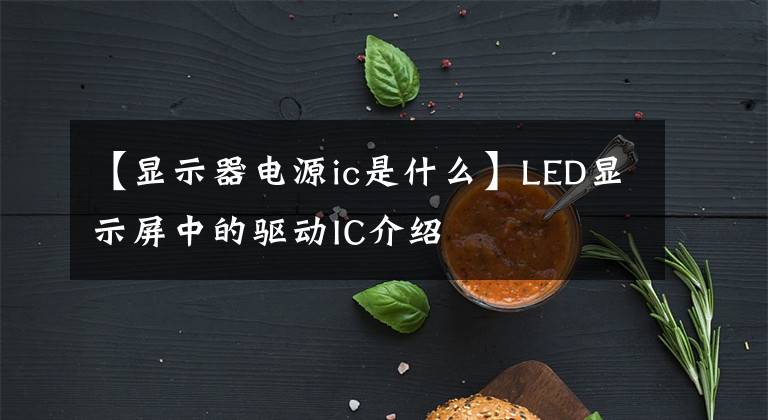 【显示器电源ic是什么】LED显示屏中的驱动IC介绍