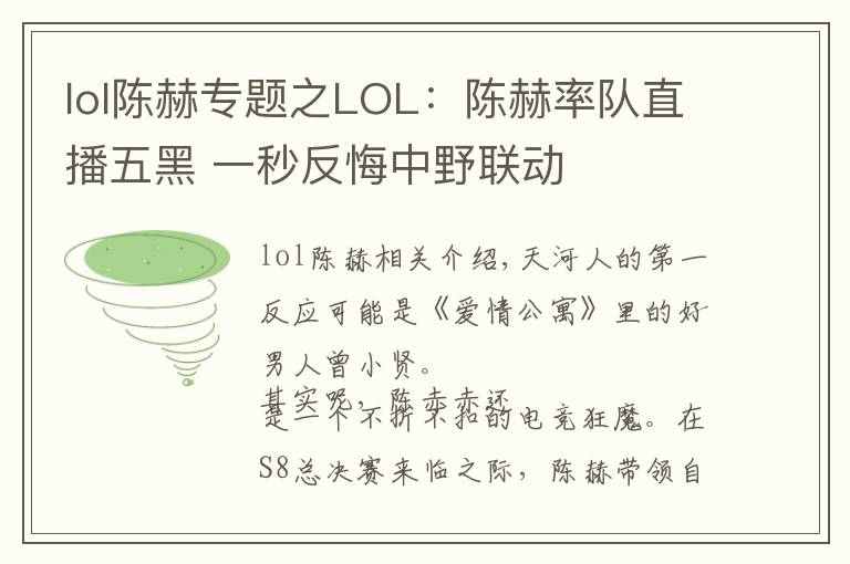 lol陈赫专题之LOL：陈赫率队直播五黑 一秒反悔中野联动