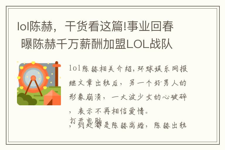 lol陈赫，干货看这篇!事业回春 曝陈赫千万薪酬加盟LOL战队