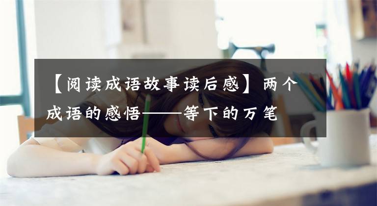 【阅读成语故事读后感】两个成语的感悟——等下的万笔