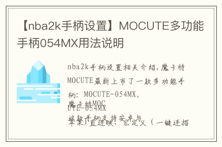 【nba2k手柄设置】MOCUTE多功能手柄054MX用法说明