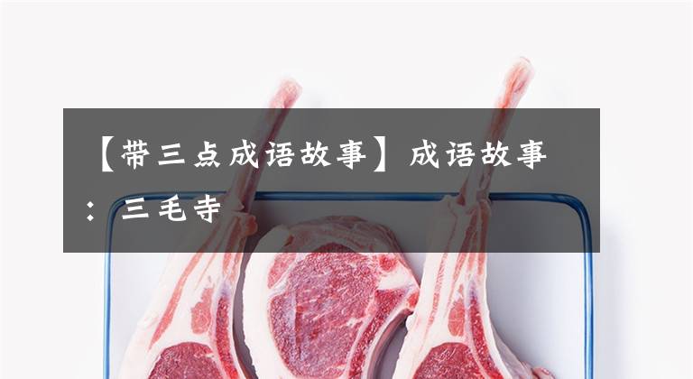 【带三点成语故事】成语故事：三毛寺