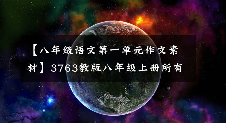 【八年级语文第一单元作文素材】3763教版八年级上册所有团员作文指导满分范文
