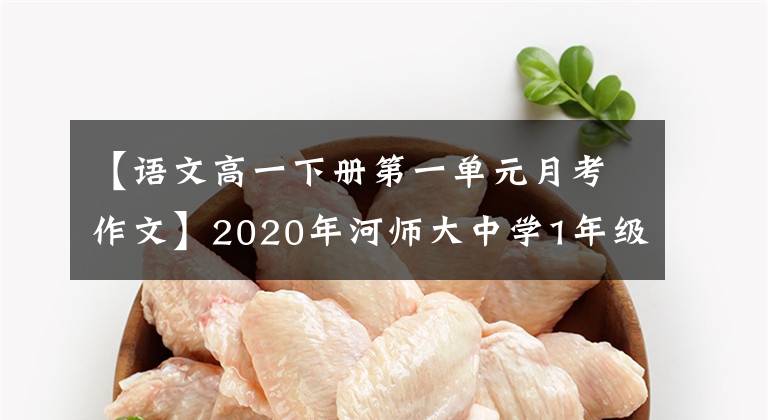 【语文高一下册第一单元月考作文】2020年河师大中学1年级(下)4月语文试卷及答案