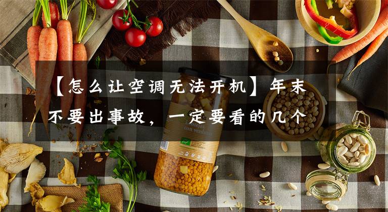 【怎么让空调无法开机】年末不要出事故，一定要看的几个空调安全使用笔记。