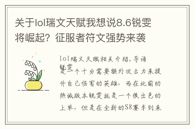 关于lol瑞文天赋我想说8.6锐雯将崛起？征服者符文强势来袭