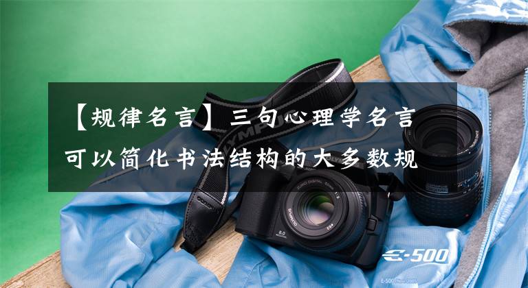 【规律名言】三句心理学名言可以简化书法结构的大多数规律！