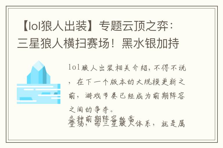 【lol狼人出装】专题云顶之弈：三星狼人横扫赛场！黑水银加持，狼人无尽撕咬