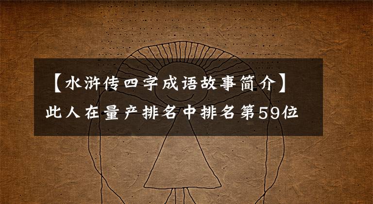 【水浒传四字成语故事简介】此人在量产排名中排名第59位，3次对阵5号场，战绩1胜1平1负