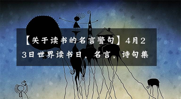 【关于读书的名言警句】4月23日世界读书日，名言，诗句集锦，人读书的话，样子真美