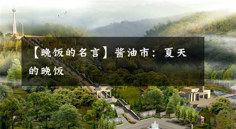 【晚饭的名言】酱油市：夏天的晚饭