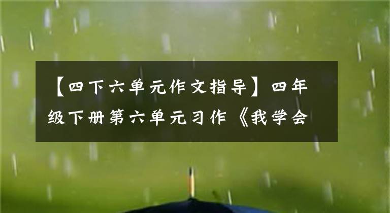 【四下六单元作文指导】四年级下册第六单元习作《我学会了____》，第四阶段，快速城门