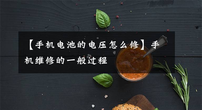 【手机电池的电压怎么修】手机维修的一般过程