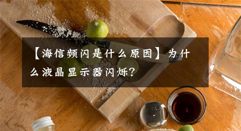 【海信频闪是什么原因】为什么液晶显示器闪烁？