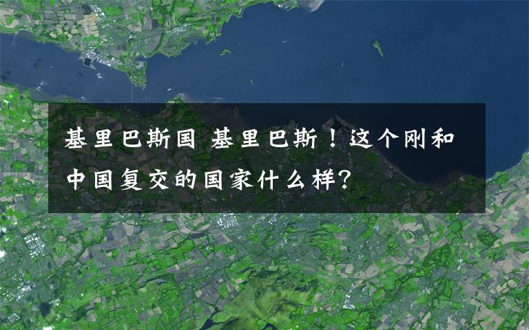 基里巴斯国 基里巴斯！这个刚和中国复交的国家什么样？