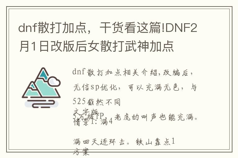 dnf散打加点，干货看这篇!DNF2月1日改版后女散打武神加点