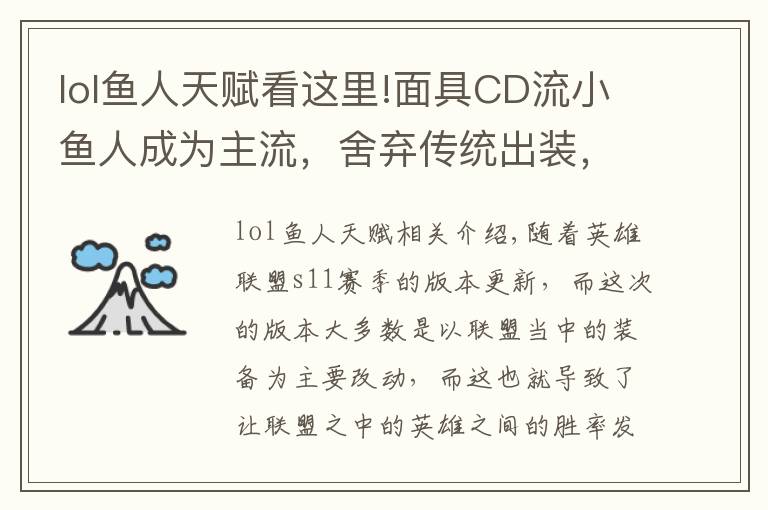 lol鱼人天赋看这里!面具CD流小鱼人成为主流，舍弃传统出装，国服第一鱼人玩法推荐