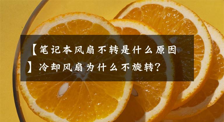 【笔记本风扇不转是什么原因】冷却风扇为什么不旋转？