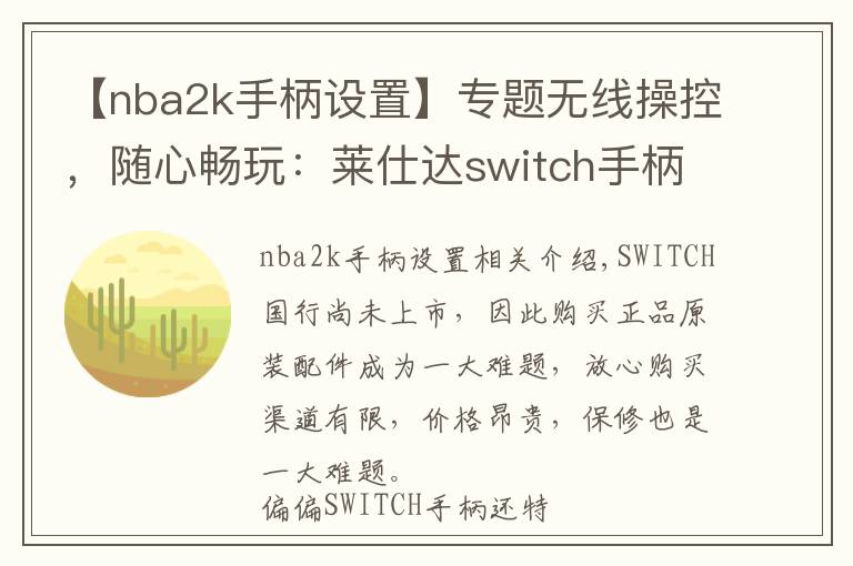 【nba2k手柄设置】专题无线操控，随心畅玩：莱仕达switch手柄