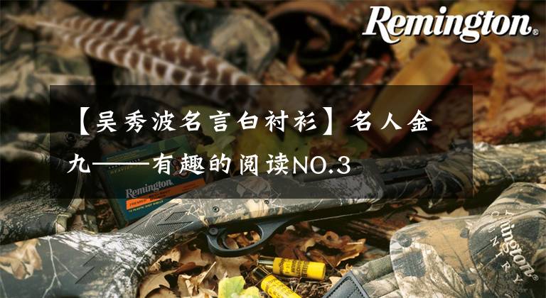 【吴秀波名言白衬衫】名人金九——有趣的阅读NO.3