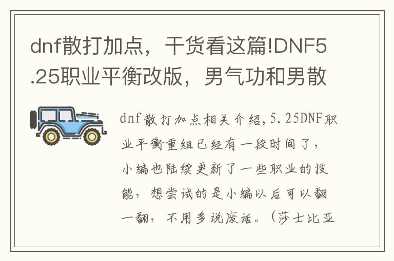 dnf散打加点，干货看这篇!DNF5.25职业平衡改版，男气功和男散打的技能加点