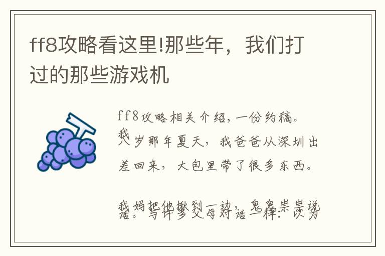 ff8攻略看这里!那些年，我们打过的那些游戏机